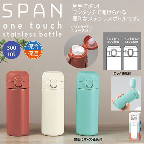 スパン／ワンタッチ真空ステンレスボトル300㎖