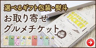 お取り寄せグルメチケット