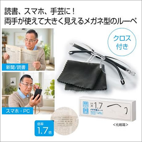 メガネ型ルーペ