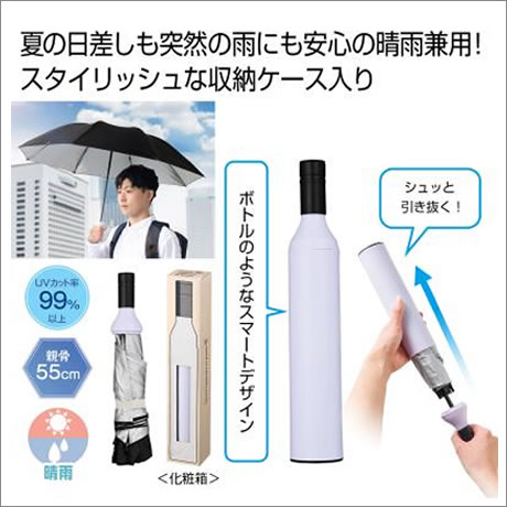 スマートアンブレラインボトル