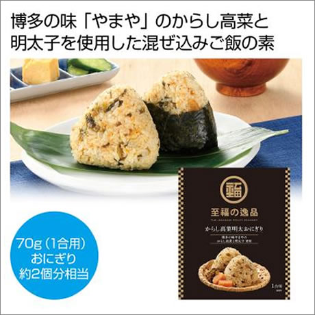 至福の逸品　からし高菜明太おにぎりの素