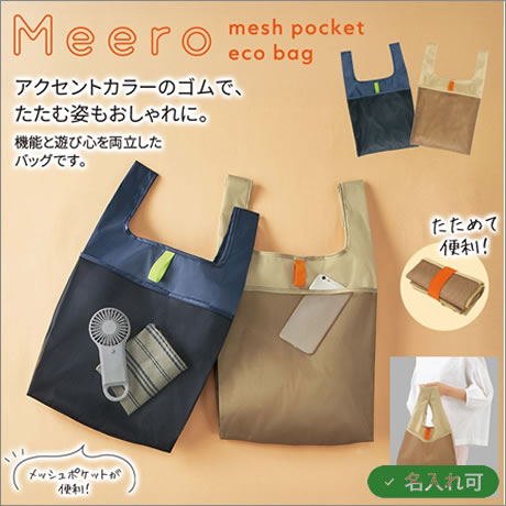 ミーロ／メッシュポケットエコバッグ