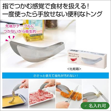 手がよごれない　さわらずトング