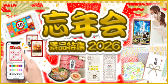 忘年会景品特集2026