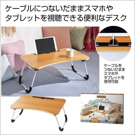 どこでもガジェットデスク　※完売