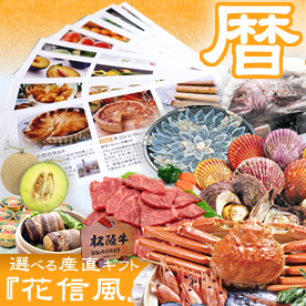 選べる産直ギフト「花信風」暦コース
