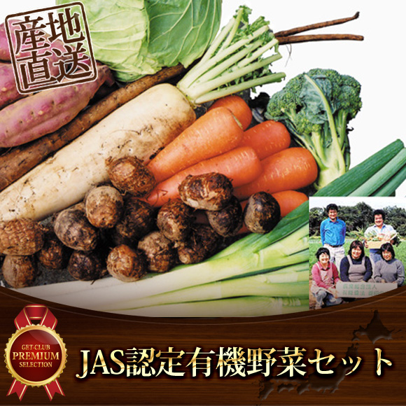 JAS認定有機野菜セット【目録引換券】