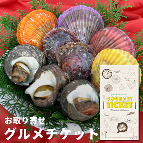 お取り寄せグルメチケット 宇和島海の幸　鮮貝セット