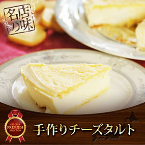 手作りチーズタルト【目録引換券】