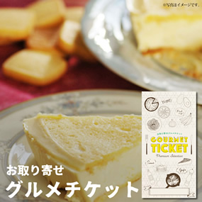 お取り寄せグルメチケット 手作りチーズ...