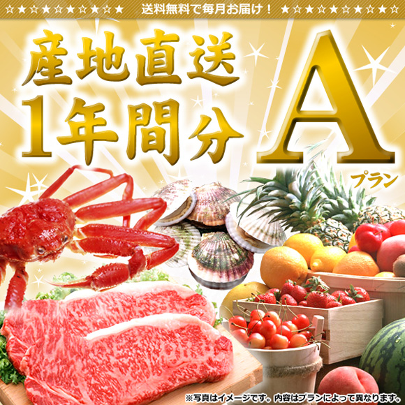 産地直送一年間分(プランA)【目録引換...