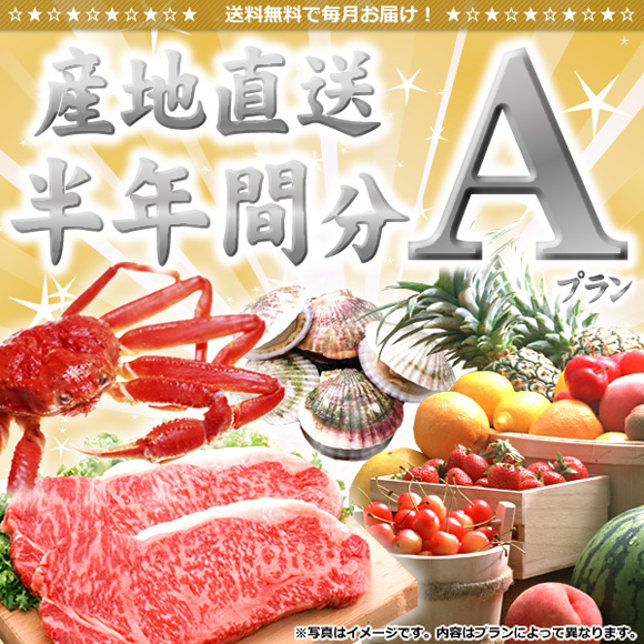 産地直送半年間分(プランA)【目録引換...