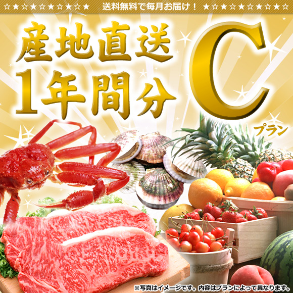 産地直送一年間分(プランC)【目録引換...