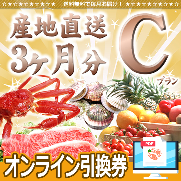 産地直送３ヶ月間分（プランC）【オンライン引換券】