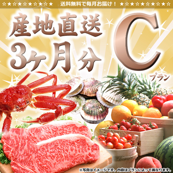 産地直送3ヶ月間分(プランC)【目録引...