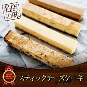 スティックチーズケーキ【目録引換券】