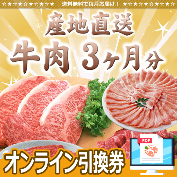 牛肉産地直送３ヶ月間分【オンライン引換券】