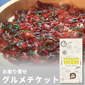 お取り寄せグルメチケット かつお・びん...