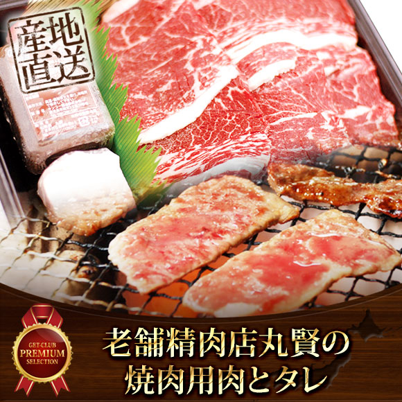 老舗精肉店丸賢の焼肉用肉とタレ【目録...