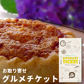 お取り寄せグルメチケット 春陽亭ホワイ...