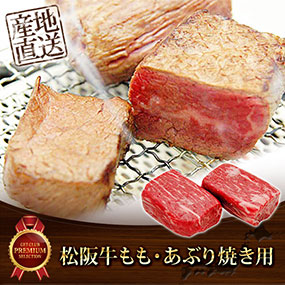 松阪牛もも・あぶり焼き用【目録引換券】