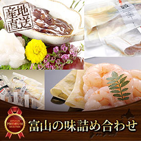 富山の味詰め合わせ【目録引換券】
