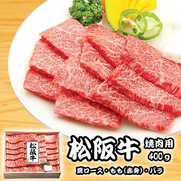 松阪牛焼肉用400g【目録引換券】