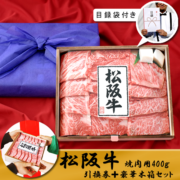 松阪牛焼肉用４００ｇ【目録引換券＋豪...