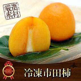 冷凍市田柿【目録引換券】