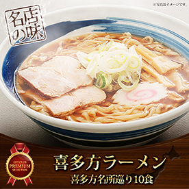 喜多方ラーメン　喜多方名所巡り10食【目録引換券】