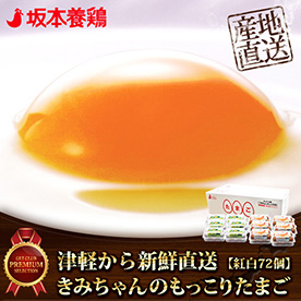 津軽から新鮮直送　きみちゃんのもっこりたまご紅白72個【目録引換券】