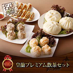 皇蘭プレミアム飲茶セット