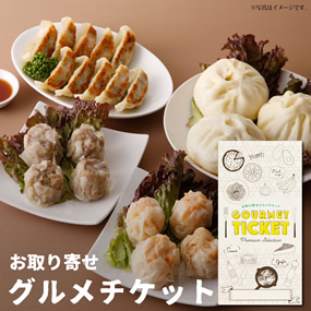 お取り寄せグルメチケット 皇蘭プレミアム飲茶セット