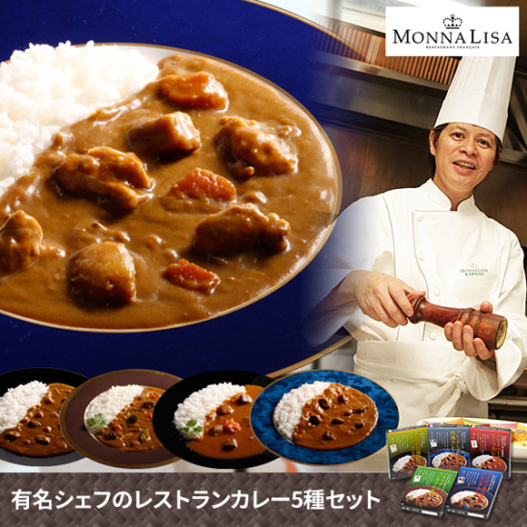 有名シェフのレストランカレー5種セット...