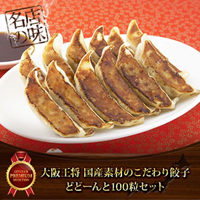 大阪王将 国産素材のこだわり餃子 どどーんと100粒セット【目録引換券】