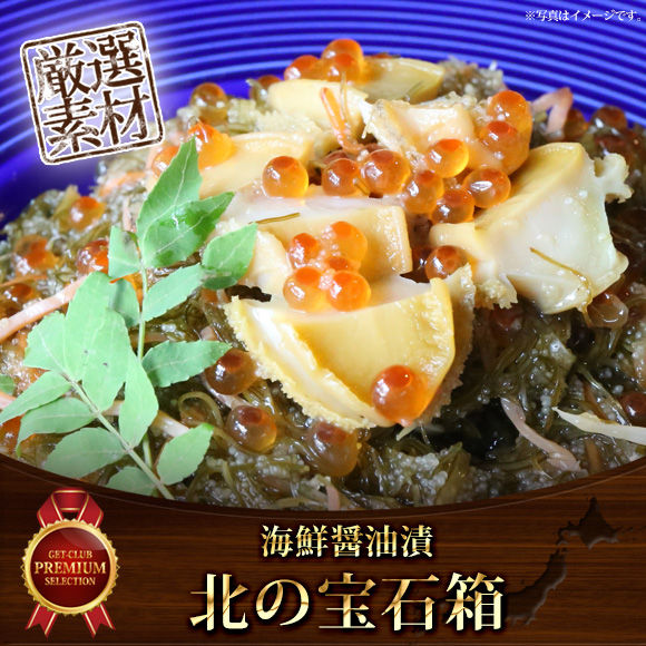 海鮮醤油漬「北の宝石箱」【目録引換券】