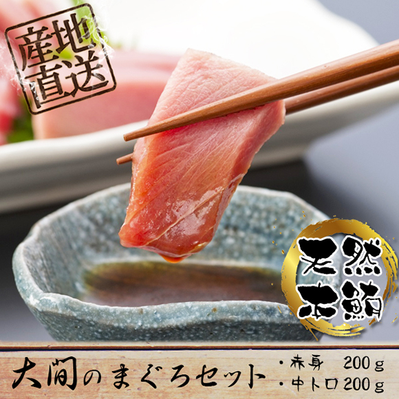 大間のまぐろセット(赤身200g・中トロ...
