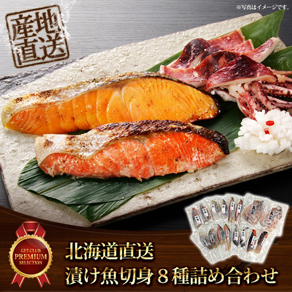 北海道直送　漬け魚切り身8種詰め合わせ...