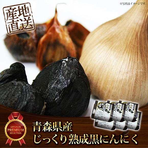 青森県産 じっくり熟成黒にんにく【目...