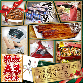プチ選べるギフト券 GREENコース 【目録・特大A3パネル付き】
