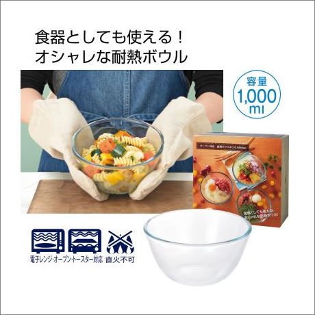オーブン対応　耐熱ガラスボウル1000ｍ...