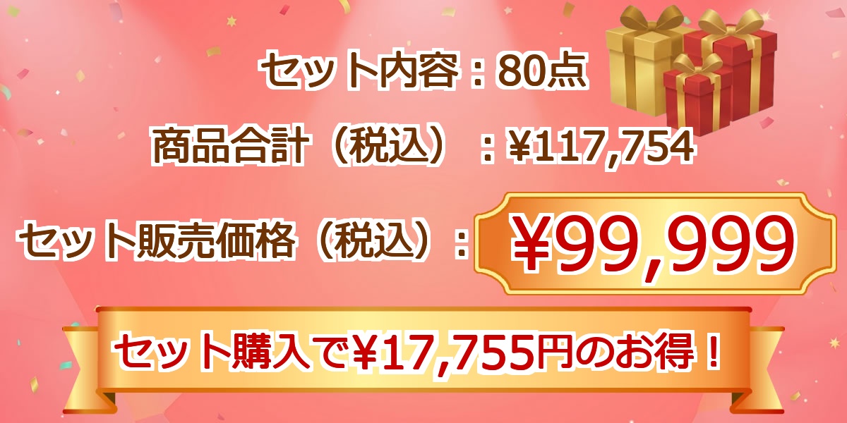 ビップ景品99,999円80点景品セット価格情報