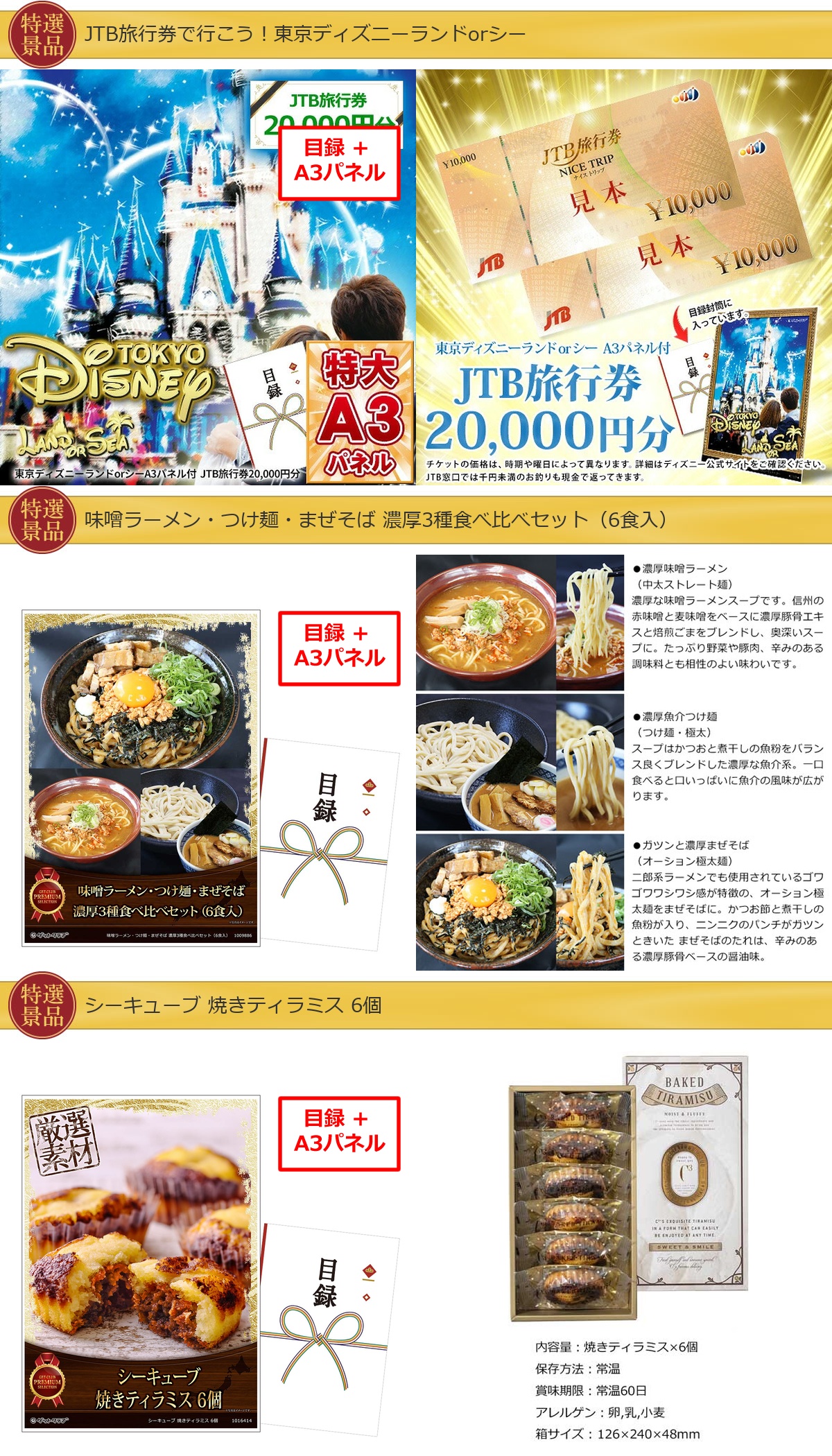 JTB旅行券で行こう！東京ディズニーランドorシー 40点ビップ景品セット詳細