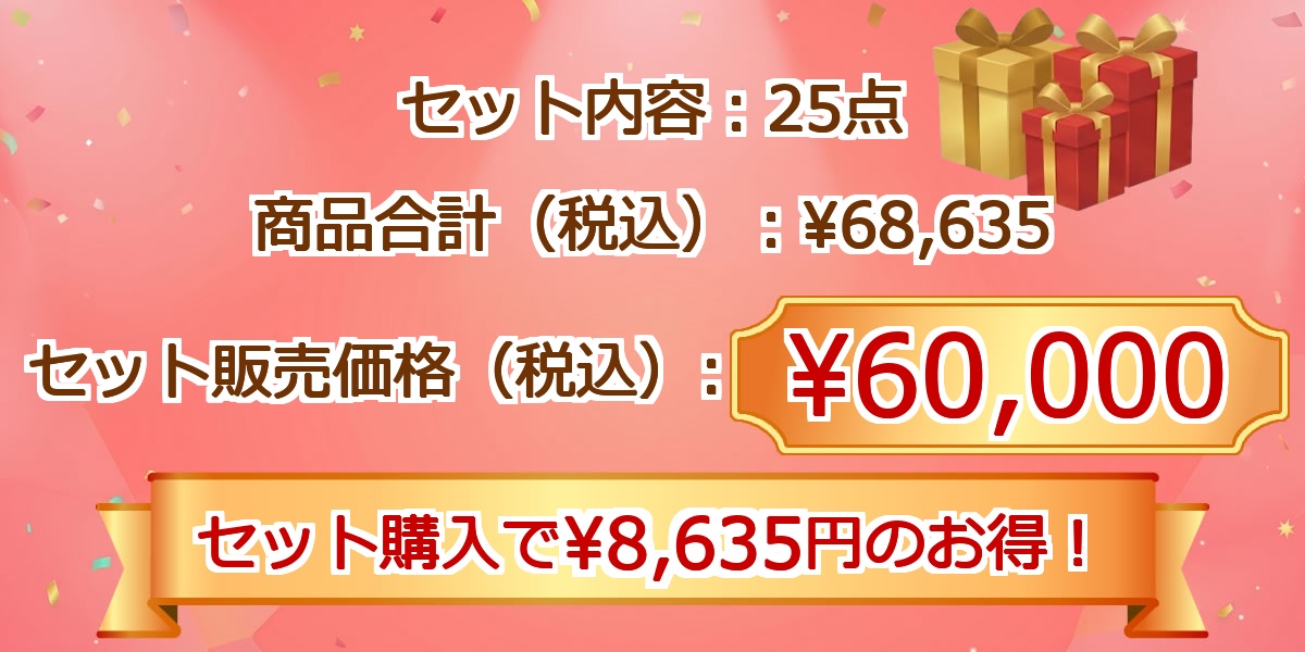 季節限定スペシャル景品VIP25点景品セット価格情報