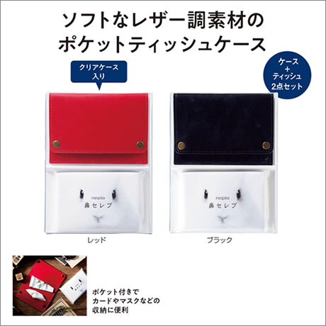 保湿ティッシュ付レザーライクケース　※...