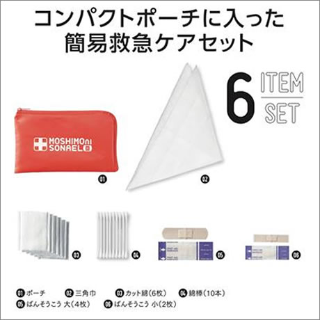 モシモニソナエル　安心おたすけ6点セット
