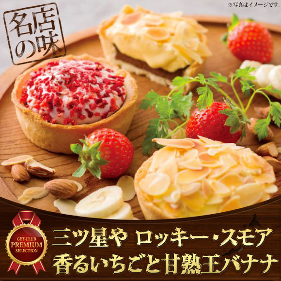 三ツ星や ロッキー・スモア 香るいちごと甘熟王バナナ【目録引換券】