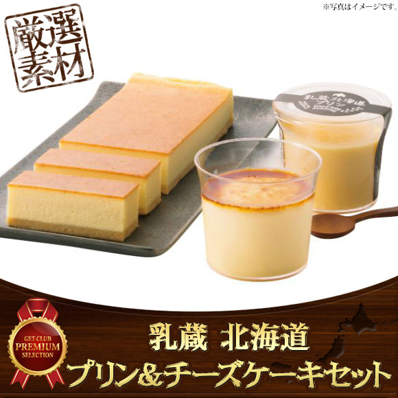 乳蔵 北海道プリン チーズケーキセット 目録引換券 景品ゲットクラブ