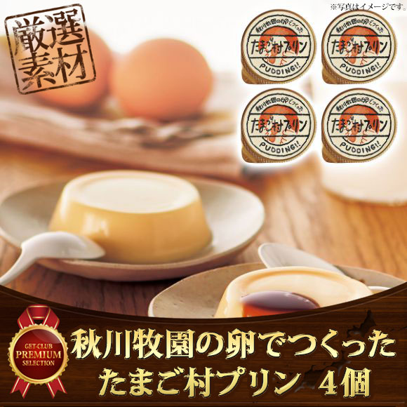 秋川牧園の卵でつくったたまご村プリン ...