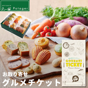お取り寄せグルメチケット パティスリー ポタジエベジスイーツ詰合せ １２個